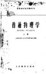 <em>高等</em><em>学校</em>试用教科书  普通物理学  上
