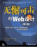 无懈可击的Web设计  使用HTML 5和CSS 3提高网站的灵活性与适应性  原书第3版
