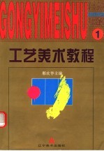 工艺美术教程  1  自然色彩