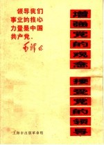 增强党的观念  接受党的领导
