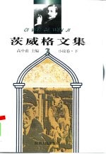 茨威格文集  3  小说卷  下