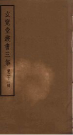 玄览堂丛书<em>三集</em>  21