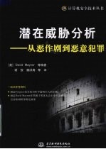 潜在威胁分析  从恶作剧到恶意犯罪