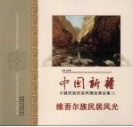 <em>中国</em>新疆少数民族民俗风情绘画全集  3  维吾尔族民居风光