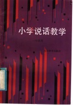 小学说话教学  一年级用
