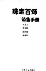 珠宝首饰销售<em>手册</em>