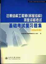 注册结构<em>工程</em>师  房屋结构  执业资格考试基础考试复习题集  2004年版