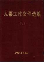人事工作文件选<em>编</em>  5