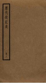 历代统纪表  8