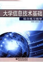 大学信息技术基础综合练习指导
