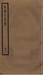 <em>欧阳</em>文忠集  19