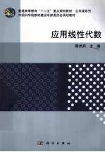 <em>应用</em>线性代数