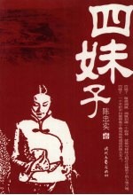 四妹子