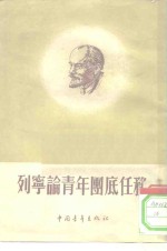列宁论<em>青年</em>团底任务