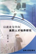 以就业为导向  高职人才培养研究