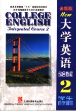 <em><em>大学</em><em>英语</em></em>  <em>全新</em><em>版</em>  <em>综合</em><em>教程</em>  2  学生自学辅导