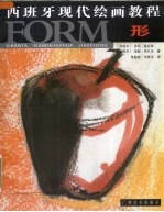 <em>西</em>班牙现代绘画教程  形