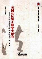 美国社区矫正演变史研究：以犯罪刑罚控制为视角