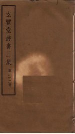 玄览堂丛书<em>三集</em>  32