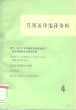 马列著作编译资料  第4辑