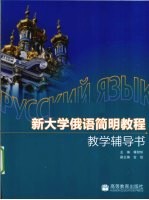 新大学<em>俄语</em>简明<em>教程</em>教学辅导书