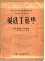 技术学校教材试用本  机织工艺学