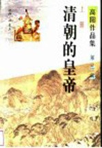 <em>清朝</em>的皇帝  上
