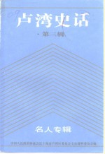 卢湾史话  第3辑  名人专辑