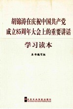 胡锦涛在庆祝中国共产党成立八十五周年大会<em>上</em>的重要讲话学习读本