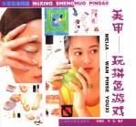 美甲  玩拼色游戏