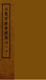 玄览堂丛书续集  2