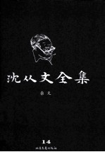 <em>沈<em>从文</em></em>全集  14  杂文  修订本