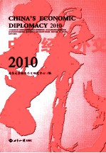 中国经济<em>外交</em>  2010