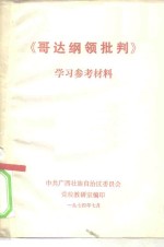 《哥达<em>纲领</em>批判》<em>学习</em>参考材料
