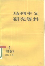 马列主义研究资料  1987年  第1辑  总第47辑
