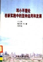 <em>邓<em>小平</em></em>理论在新实践中的坚持、运用和发展