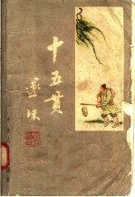 十五贯