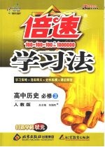 倍速学习法：高中<em>历史</em>  <em>必修</em>3  <em>人教</em><em>版</em>