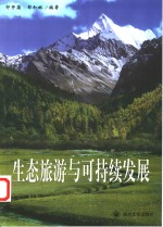 生态旅游与可持续发展