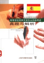高等学校<em>西<em>班牙</em></em>语专业四级考试真题与解析