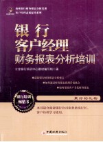 <em>银行</em>客户经理财务报表分析<em>培训</em>