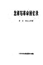 怎样写<em>革命</em><em>回<em>忆录</em></em>