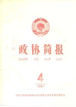 政协简报  第4期