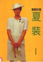 精品<em>时装</em>  夏装