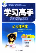 学习高手  物理  选修3-4  配人教版