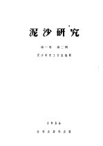 泥沙研究  <em>第</em><em>1</em><em>卷</em>  <em>第</em><em>2</em><em>期</em>