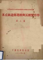 米丘林遗传选种与良种繁育学  第3集