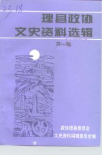 理县<em>政协</em><em><em>文史</em><em>资料</em></em>选<em>辑</em>  <em>第</em>1<em>辑</em>
