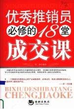 优秀推销员必修的  18  堂成交课