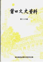 <em>莆田</em>文史资料  第26辑